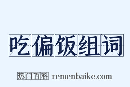 吃偏饭组词是什么意思的图片